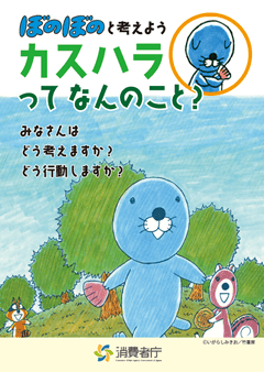 ぼのぼのと考えよう カスハラってなんのこと? 消費者庁