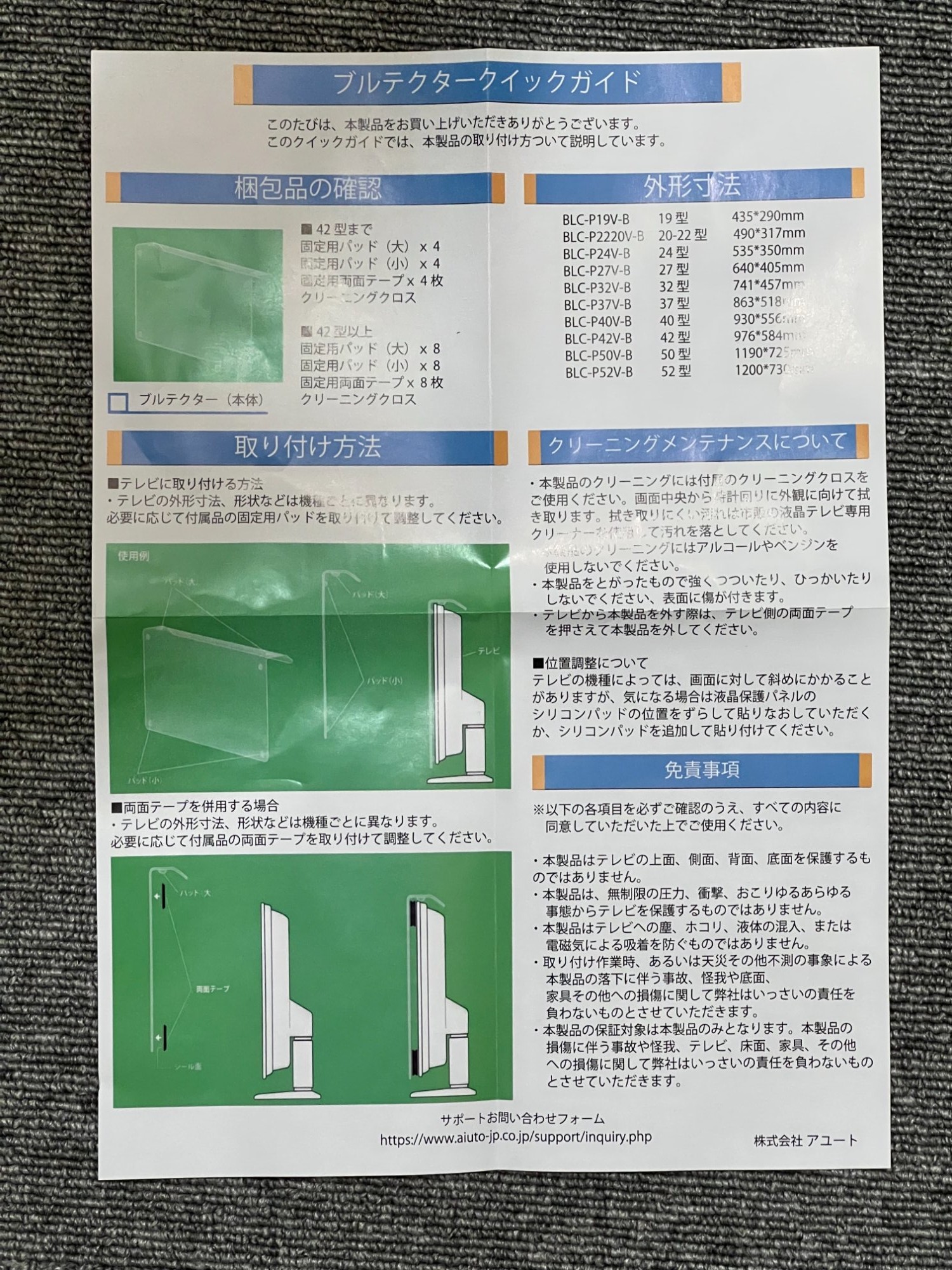 ブルテクター クイックガイド（取扱説明書）全サイズ一覧