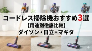 Cordless vacuum cleaner comparison