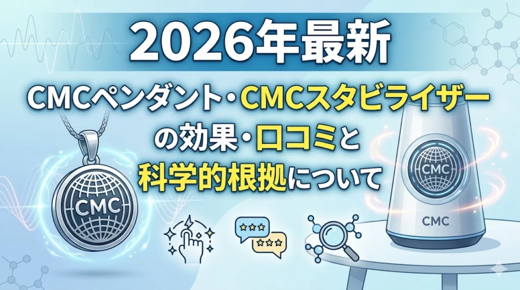 2026年】CMCペンダント比較｜C・F・Al・Tiの違いと口コミ・注意点