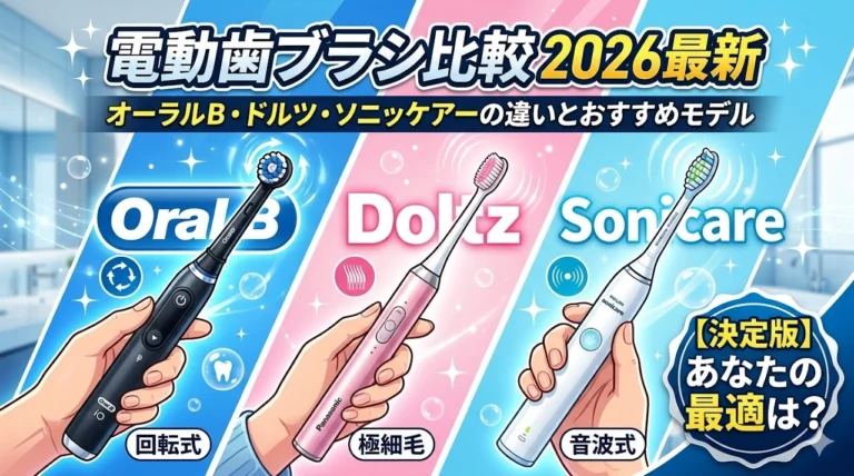 オーラルB・ソニッケアー・ドルツの電動歯ブラシ比較