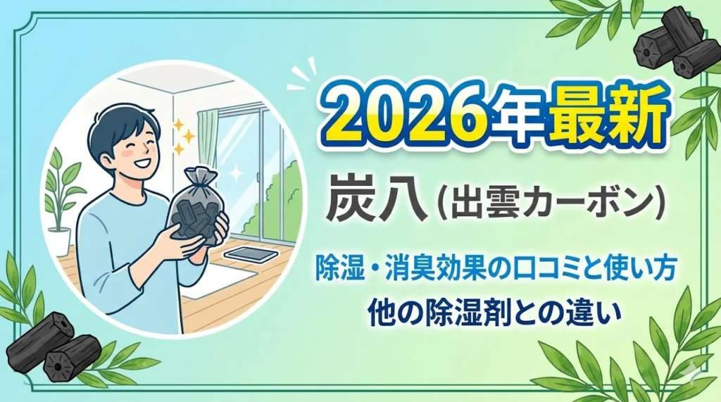 炭八の効果と使い方 サイズ別比較