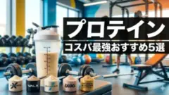 プロテイン5商品を比較するコスパおすすめ5選