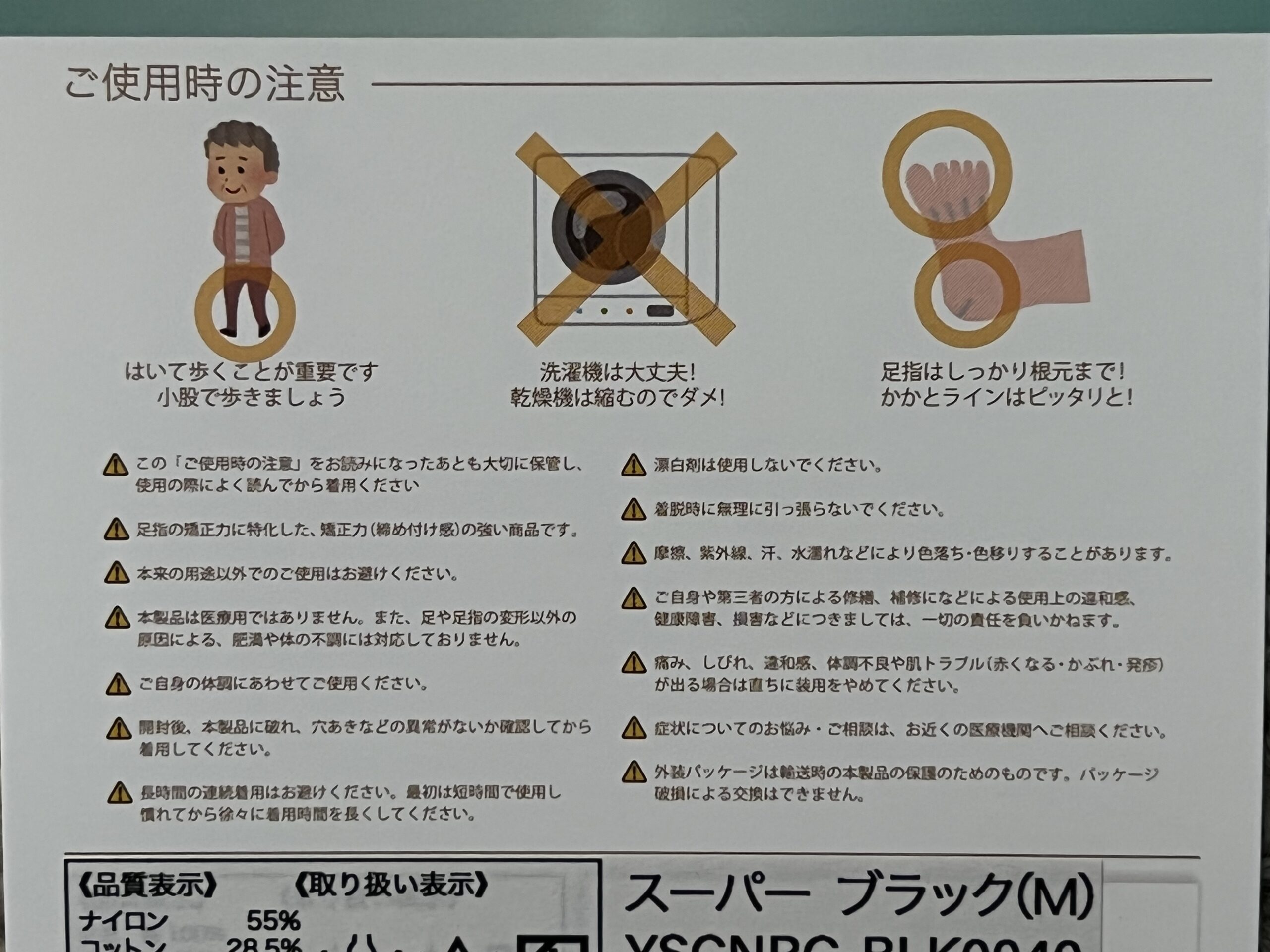 ゆびのばソックスの注意事項