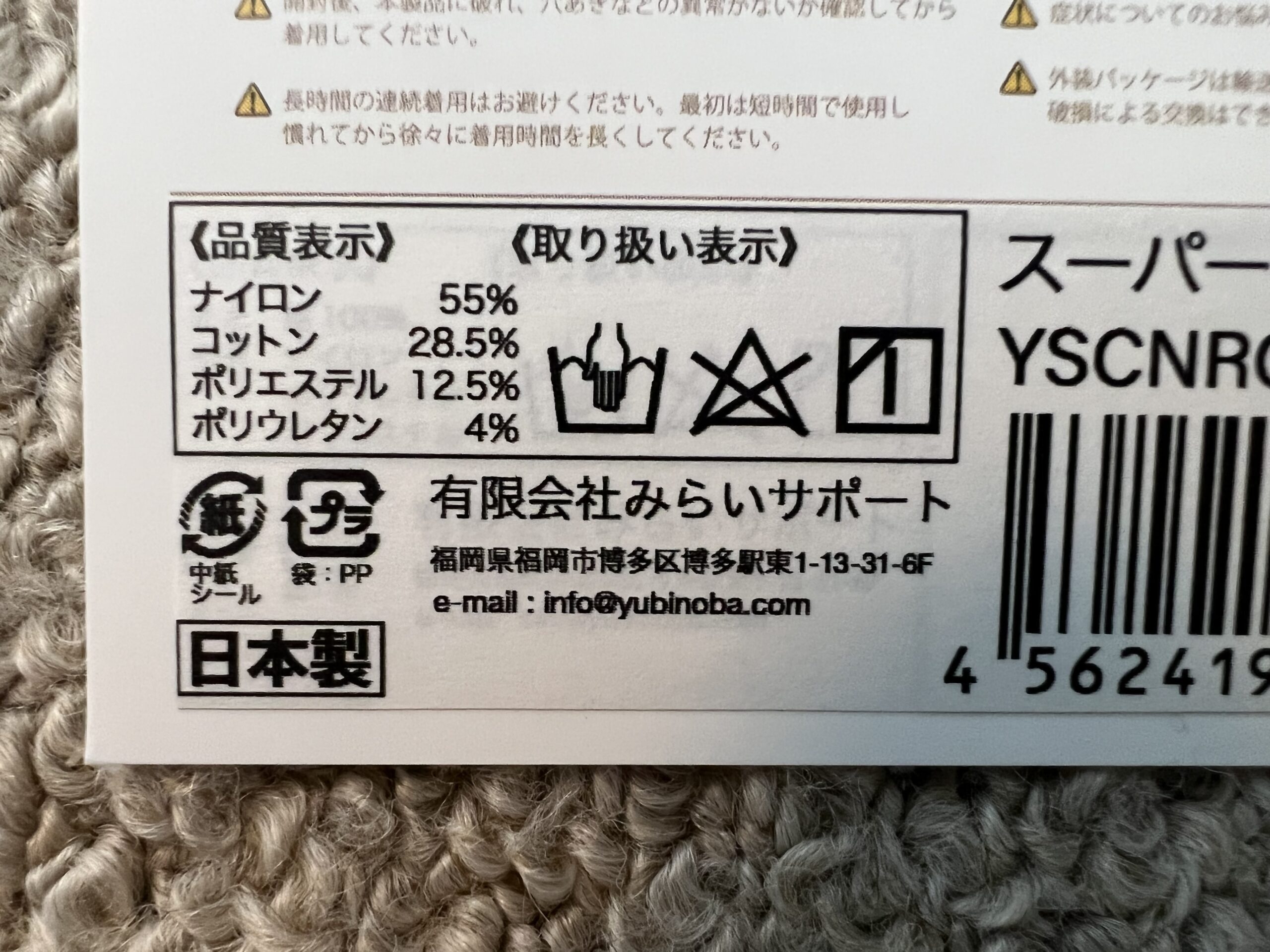 ゆびのばソックス スーパーの品質表示ラベル