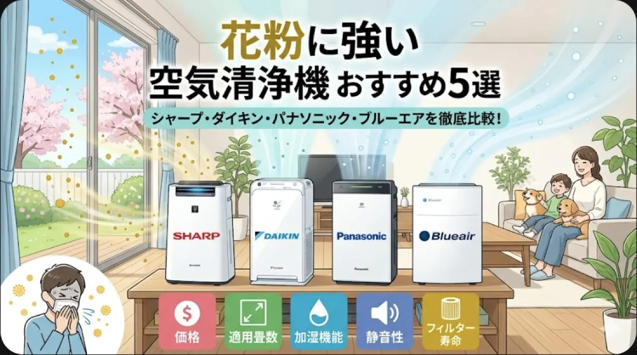 【2026年】花粉に強い空気清浄機おすすめ5選|シャープ・ダイキン・パナソニック徹底比較