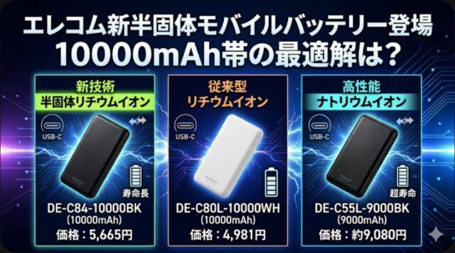エレコム新半固体モバイルバッテリー登場 10000mAh帯はどれを選ぶべきか【2026年4月】