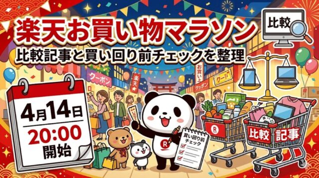楽天お買い物マラソンが4月14日20時開始 比較記事と買い回り前チェックを整理【2026年4月】