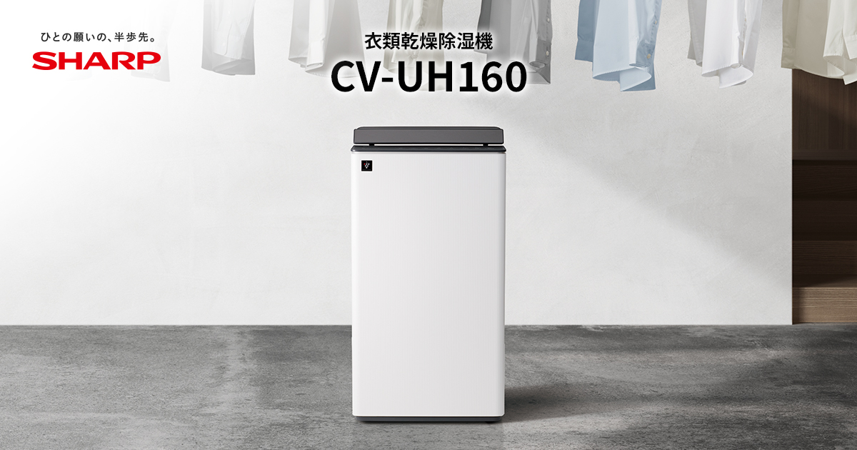 シャープ CV-UH160 衣類乾燥除湿機