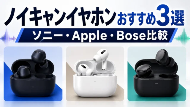 noise-cancelling-earphone アイキャッチ画像
