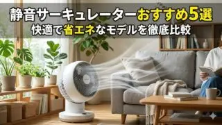 circulator-quiet-osusume アイキャッチ画像
