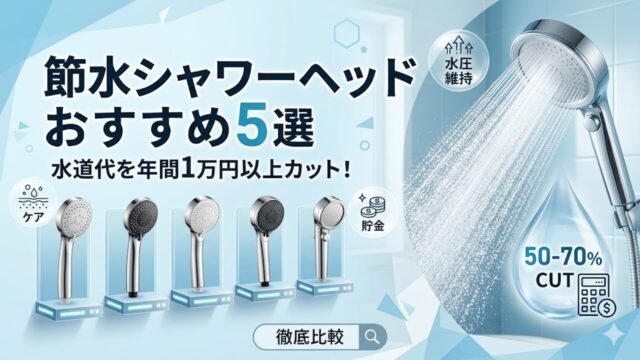 showerhead-setsusui-osusume アイキャッチ画像