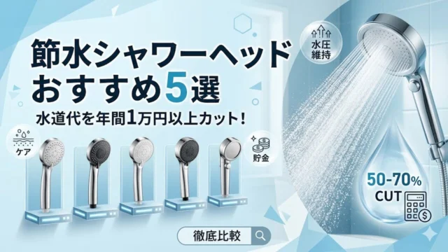 showerhead-setsusui-osusume アイキャッチ画像