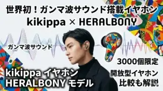 kikippa-earphone-heralbony-model-2026 アイキャッチ画像