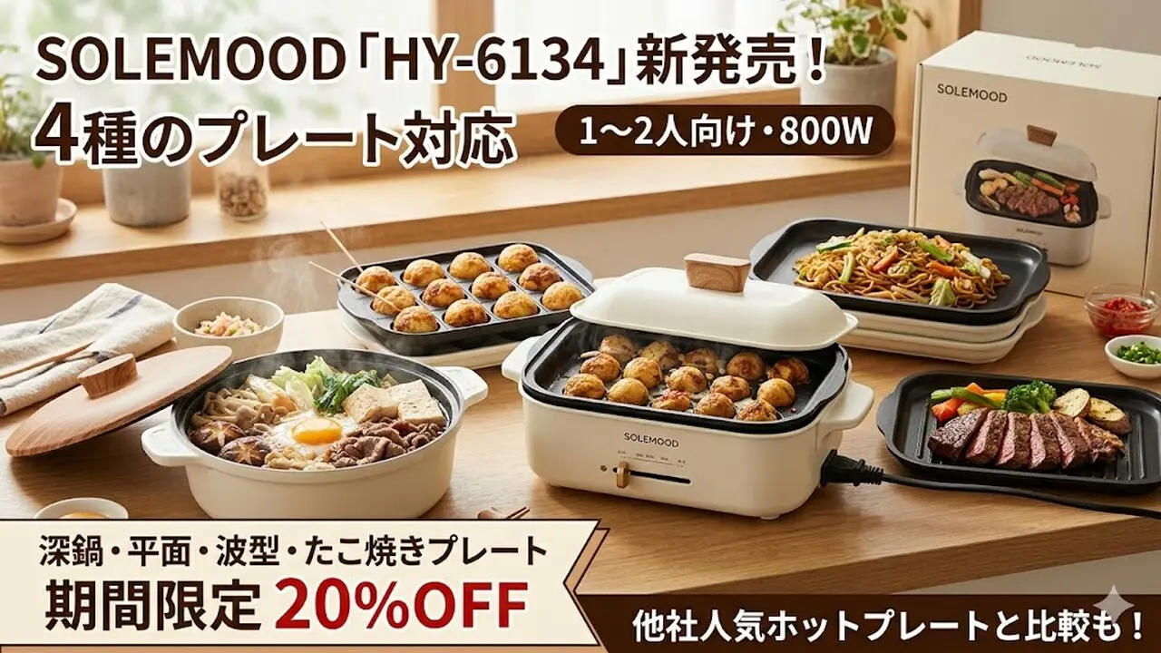 solemood-hy6134-grill-pot-2026 アイキャッチ画像