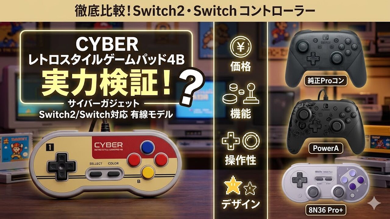 cyber-retro-gamepad-4b-switch2 アイキャッチ画像