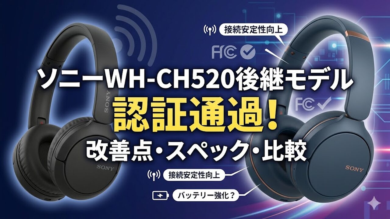 sony-wh-ch520-successor-fcc-2026 アイキャッチ画像