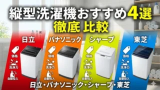 日立・パナソニック・シャープ・東芝の現行10kg縦型洗濯機4機種を比較