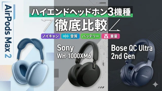 ハイエンドヘッドホン比較