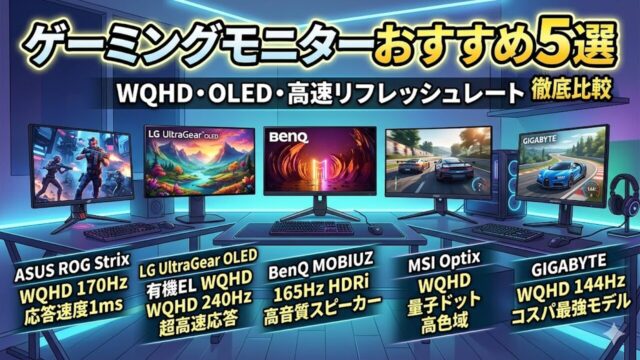 gaming-monitor アイキャッチ画像