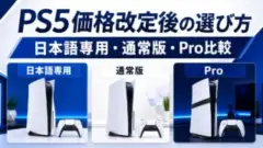 ps5-price-revision-choice アイキャッチ画像