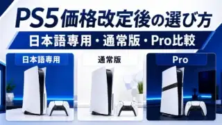 ps5-price-revision-choice アイキャッチ画像