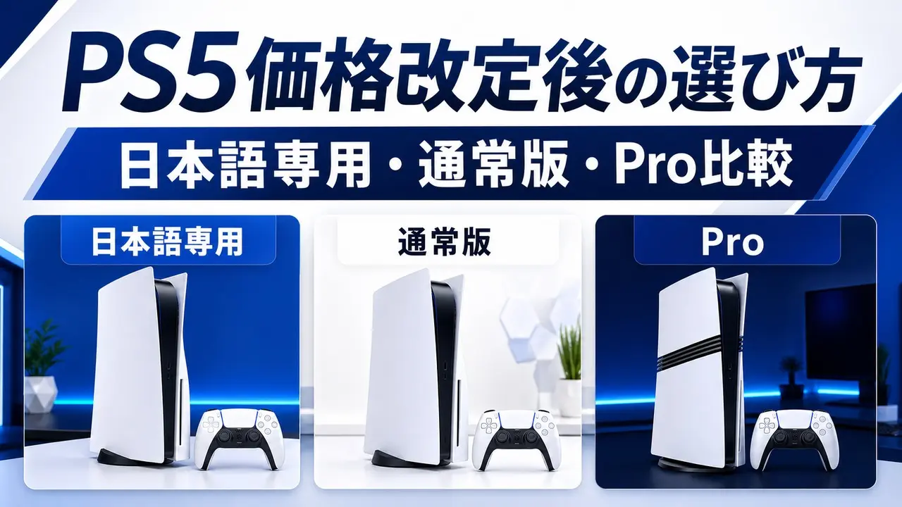 ps5-price-revision-choice アイキャッチ画像