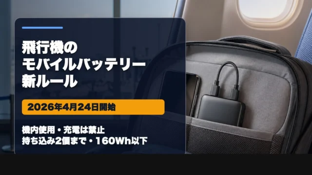 mobile-battery-airplane-rule-2026 アイキャッチ画像