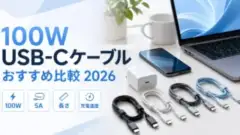 usb-c-100w-osusume-2026 アイキャッチ画像