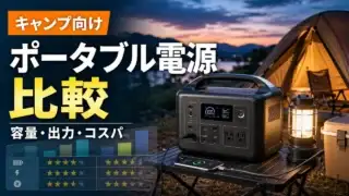 portable-power-camping-osusume-cost-performance アイキャッチ画像