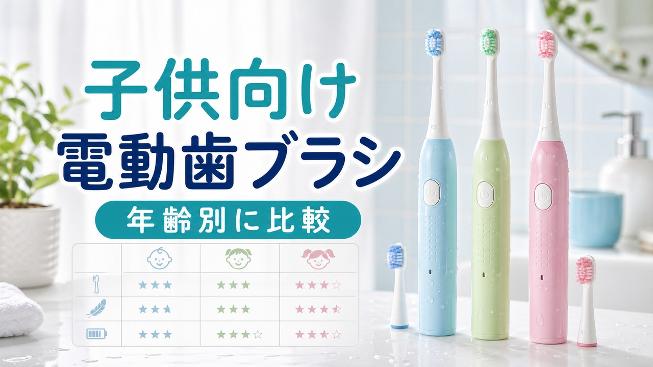 子供向け電動歯ブラシの比較