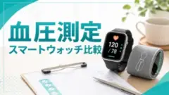 smartwatch-blood-pressure-osusume-2026 アイキャッチ画像