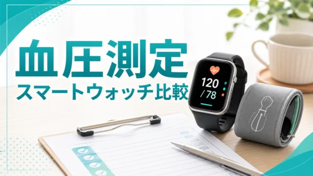 smartwatch-blood-pressure-osusume-2026 アイキャッチ画像