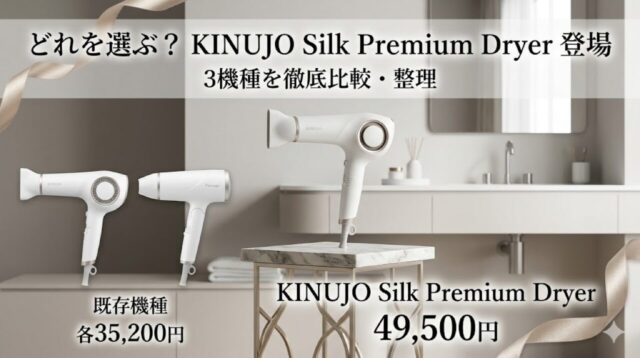 KINUJO Silk Premium Dryerが4月20日発送開始へ 既存2機種とどれを選ぶか整理【2026年4月】