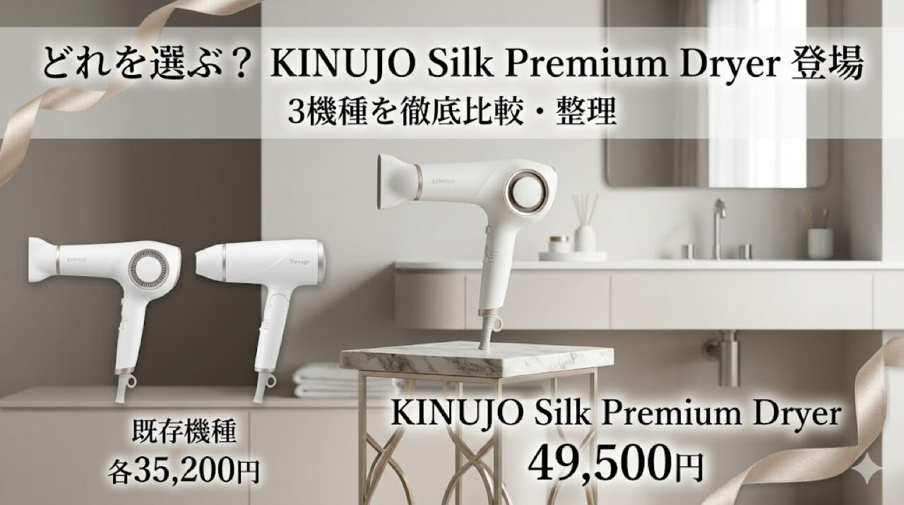 KINUJO Silk Premium Dryerが4月20日発送開始へ 既存2機種とどれを選ぶか整理【2026年4月】