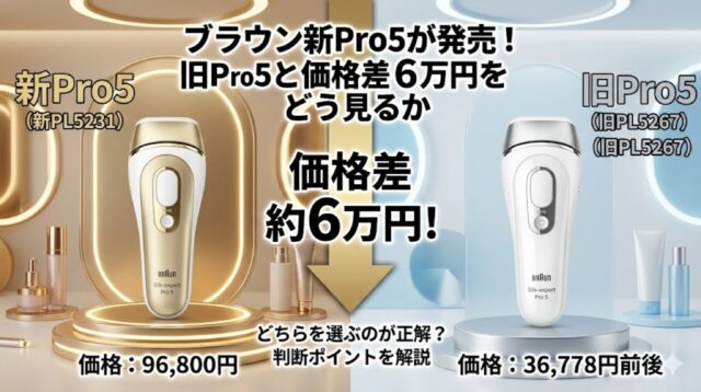 ブラウン新Pro5が4月中旬発売 旧Pro5と価格差6万円をどう見るか【2026年4月】