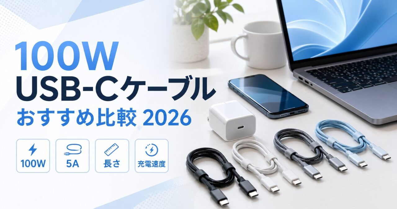 100W対応USB-Cケーブルおすすめ比較 2026