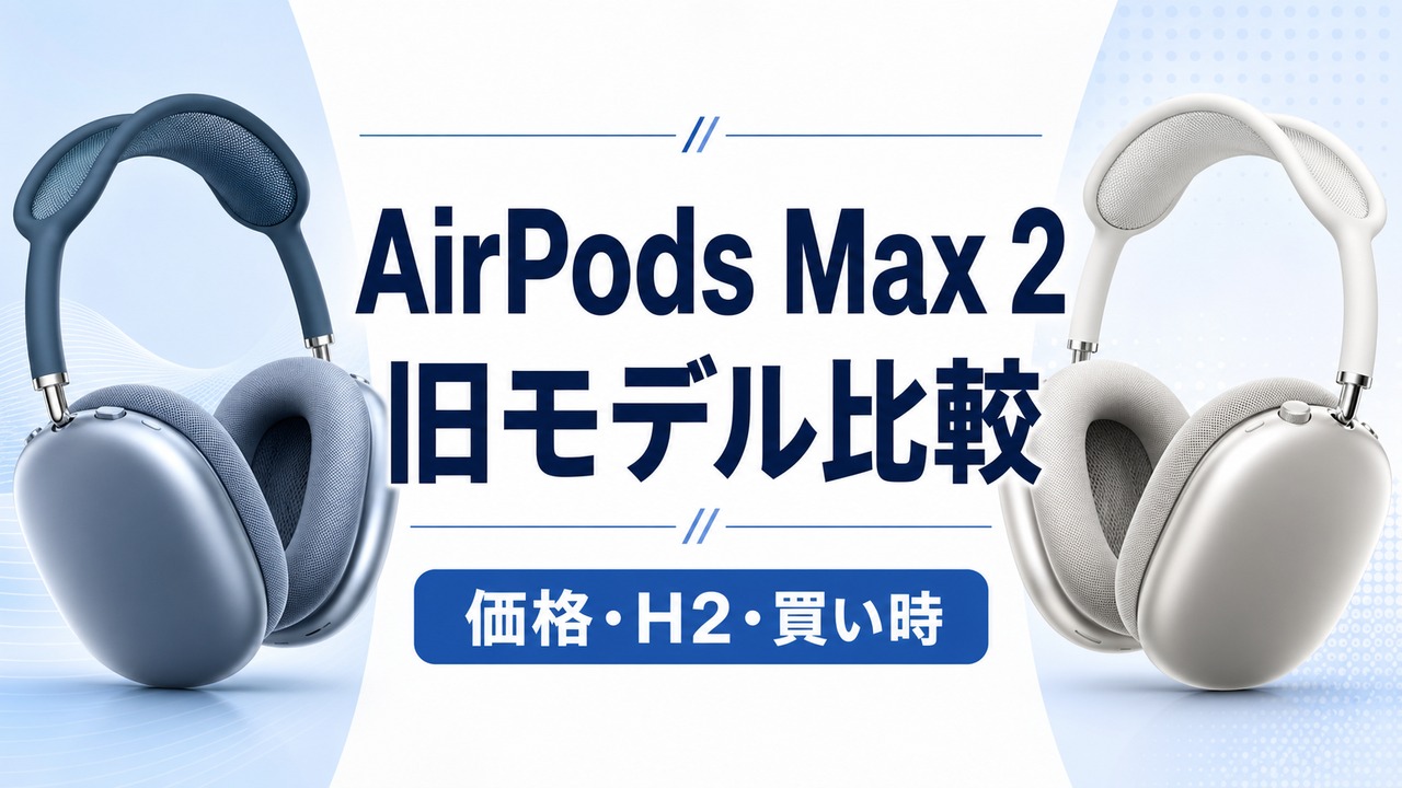 airpods-max-2-old-model-comparison アイキャッチ画像