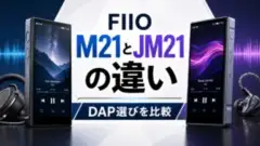fiio-m21-jm21-comparison アイキャッチ画像