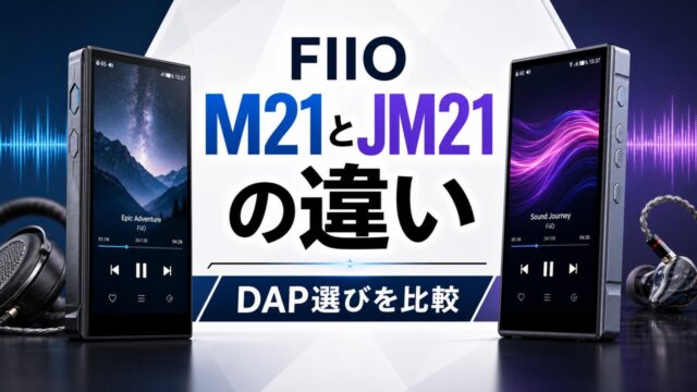 fiio-m21-jm21-comparison アイキャッチ画像