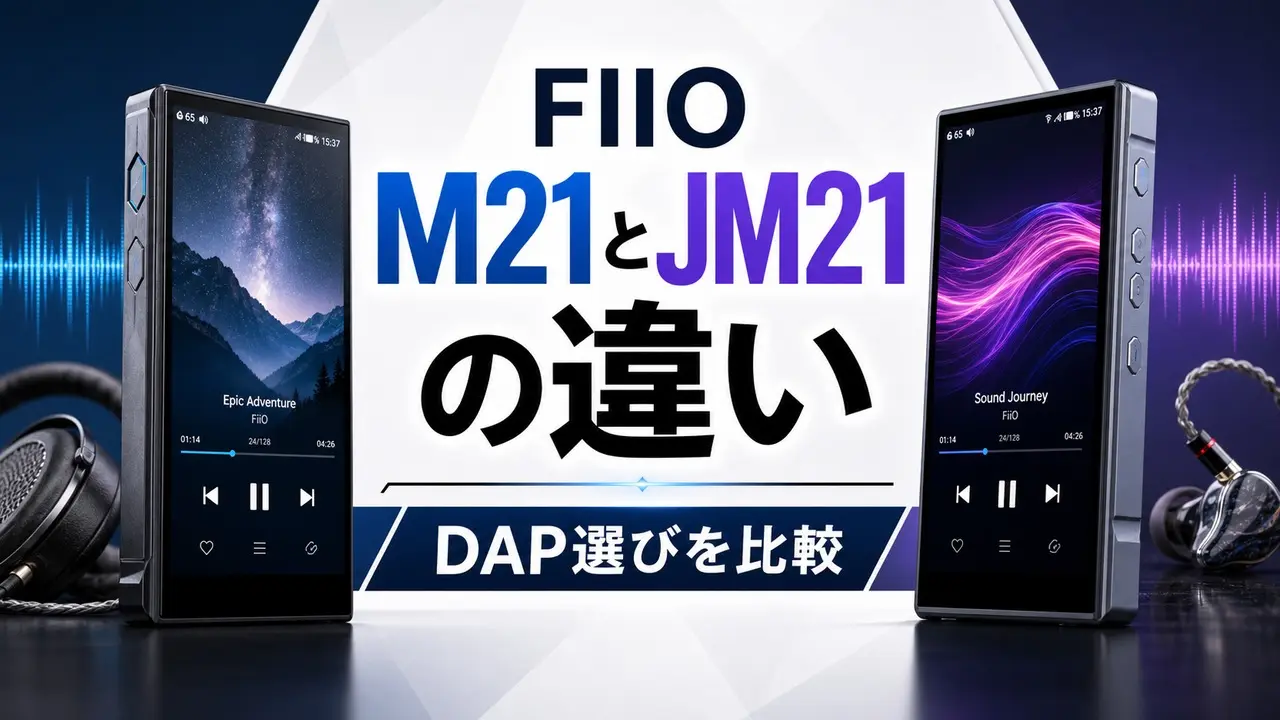 fiio-m21-jm21-comparison アイキャッチ画像