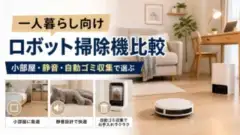 robot-vacuum-single-life アイキャッチ画像