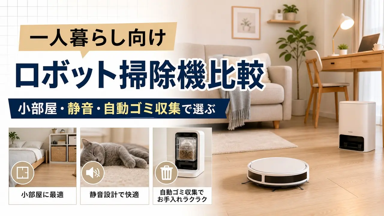 robot-vacuum-single-life アイキャッチ画像