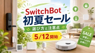 switchbot-may-sale-20260512 アイキャッチ画像