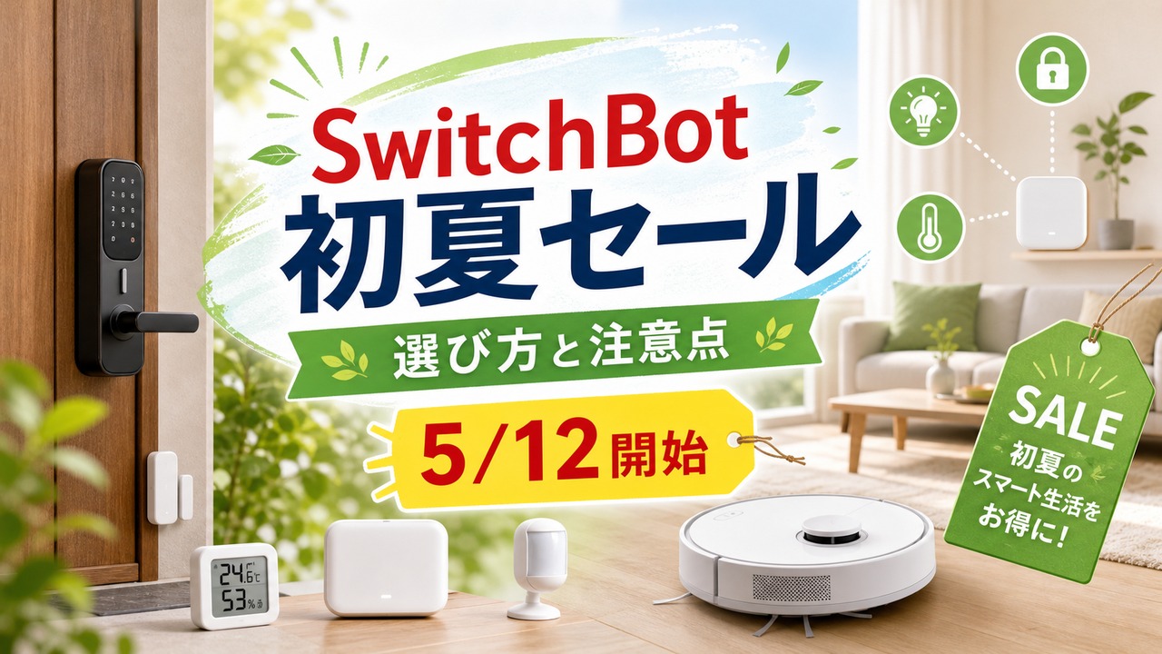 switchbot-may-sale-20260512 アイキャッチ画像