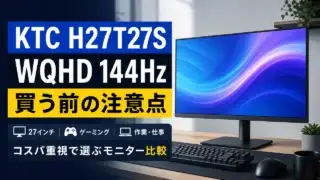 ktc-h27t27s-wqhd-144hz-monitor アイキャッチ画像