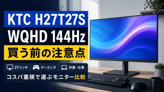ktc-h27t27s-wqhd-144hz-monitor アイキャッチ画像