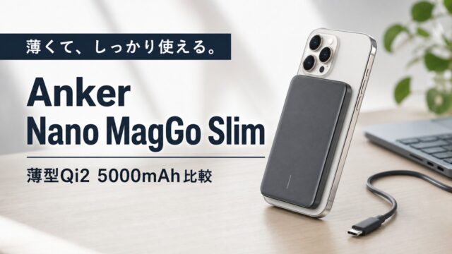 anker-nano-power-bank-5000mah-maggo-slim アイキャッチ画像