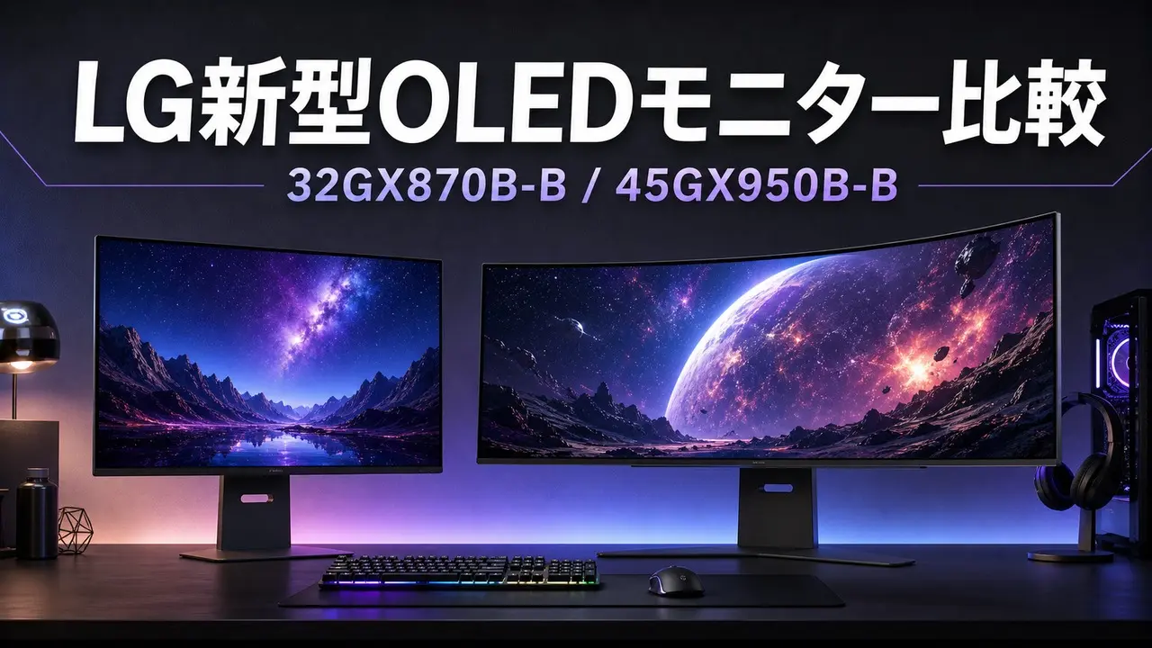 lg-oled-monitor-32gx870b-45gx950b-comparison アイキャッチ画像