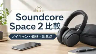 soundcore-space-2-headphones アイキャッチ画像